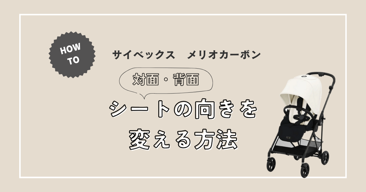 ベビーカー】シートを前向きに変える方法は？サイベックスメリオ