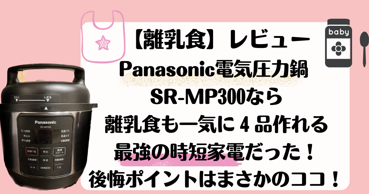 離乳食】Panasonic電気圧力鍋 SR-MP300なら離乳食も一気に４品作れる