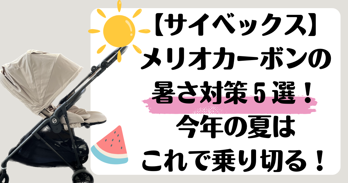 サイベックスメリオカーボンの暑さ対策５選！今年の夏はこれで