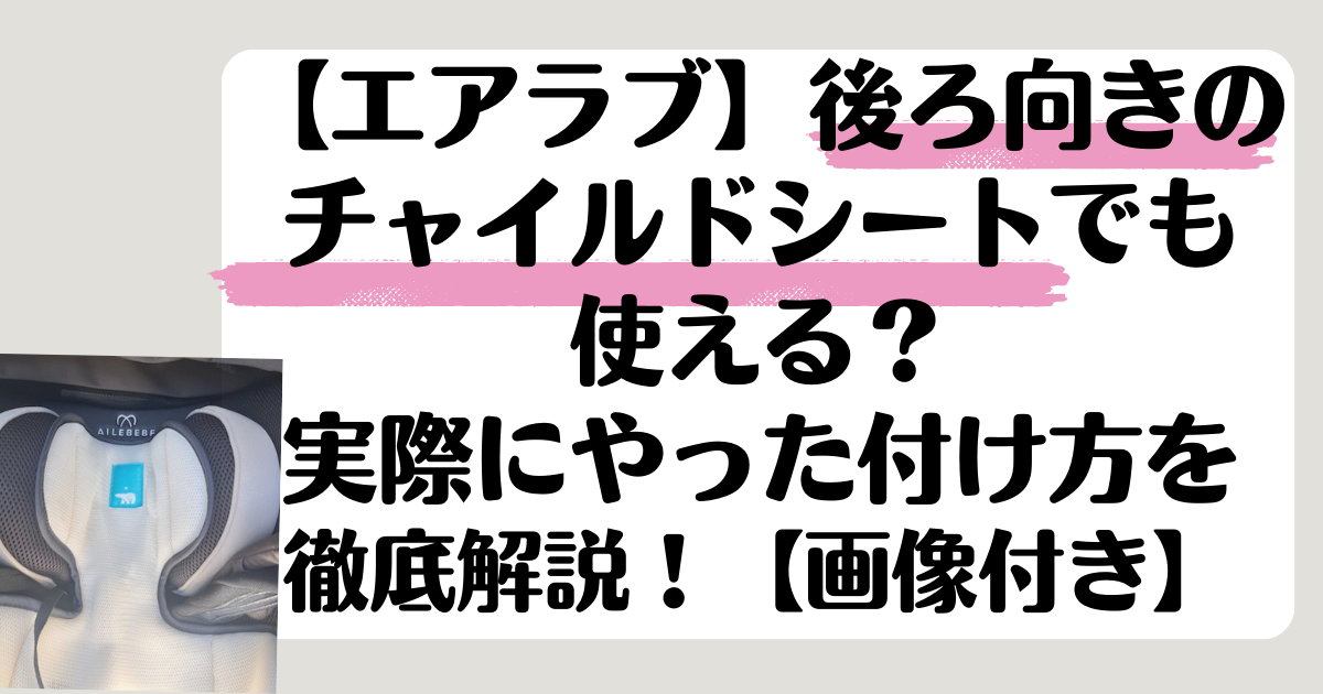 エアラブ】後ろ向きのチャイルドシートでも使える？実際にやった付け方