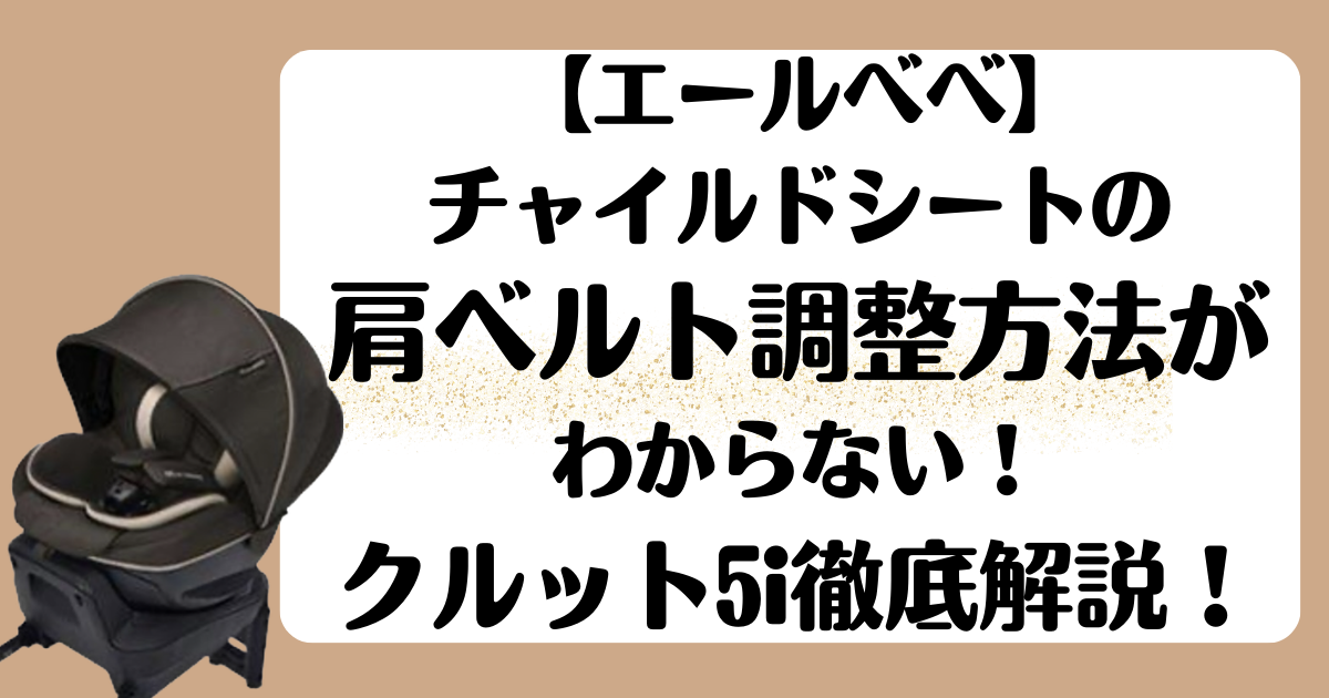 エールべべ】チャイルドシートの肩ベルト調整方法がわからない